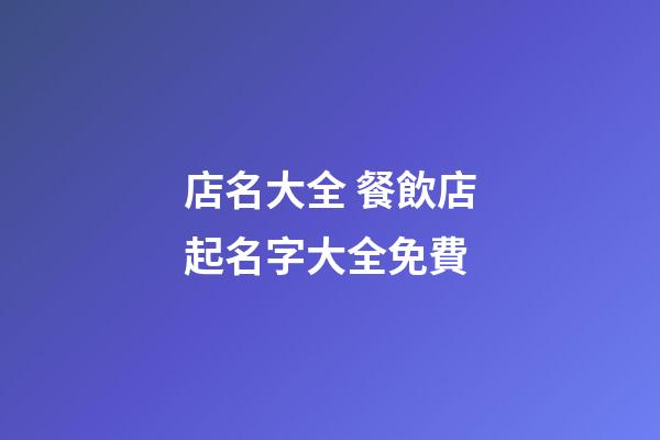 店名大全 餐飲店起名字大全免費-第1張-店鋪起名-玄機派
